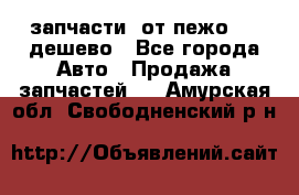 запчасти  от пежо 607 дешево - Все города Авто » Продажа запчастей   . Амурская обл.,Свободненский р-н